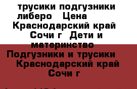 трусики подгузники либеро › Цена ­ 250 - Краснодарский край, Сочи г. Дети и материнство » Подгузники и трусики   . Краснодарский край,Сочи г.